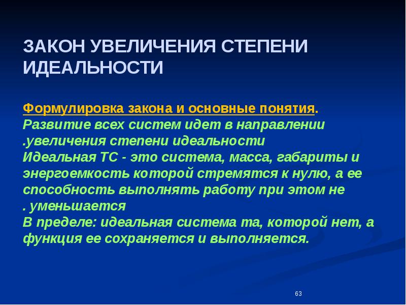 Степень увеличения. Закон повышения степени идеальности систем. Закон увеличения степени идеальности технической системы. Закон идеальности технических систем. Закон увеличения степени идеальности примеры.