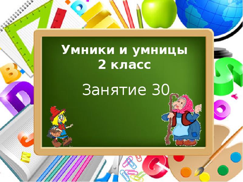 Умники и умницы 3 класс занятие 31 презентация