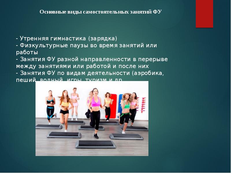 Три основные формы самостоятельных занятий. Основные формы самостоятельных занятий. физкультурные паузы между занятиями. внеурочные формы занятий физической культурой. большие формы самостоятельных занятий.