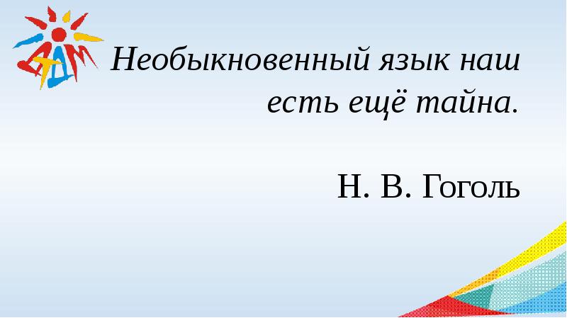 Необыкновенный язык наш есть еще тайна. Необыкновенный наш язык есть еще тайна Гоголь. Высказывания Гоголя необыкновенный язык наш есть еще тайна. Необыкновенный язык наш есть еще тайна определить стиль речи.