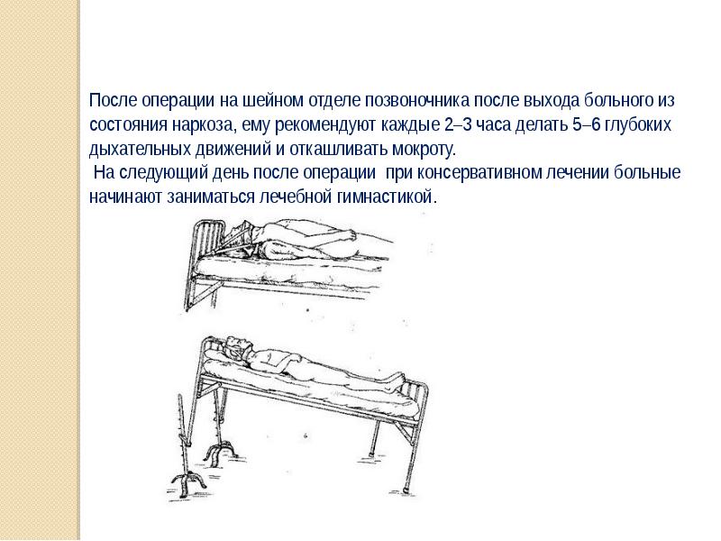 Перелом позвоночника реабилитация презентация. Презентация физическая реабилитация при переломах позвоночника. Положение больного до выхода из наркоза. Личная гигиена при переломе позвоночника.