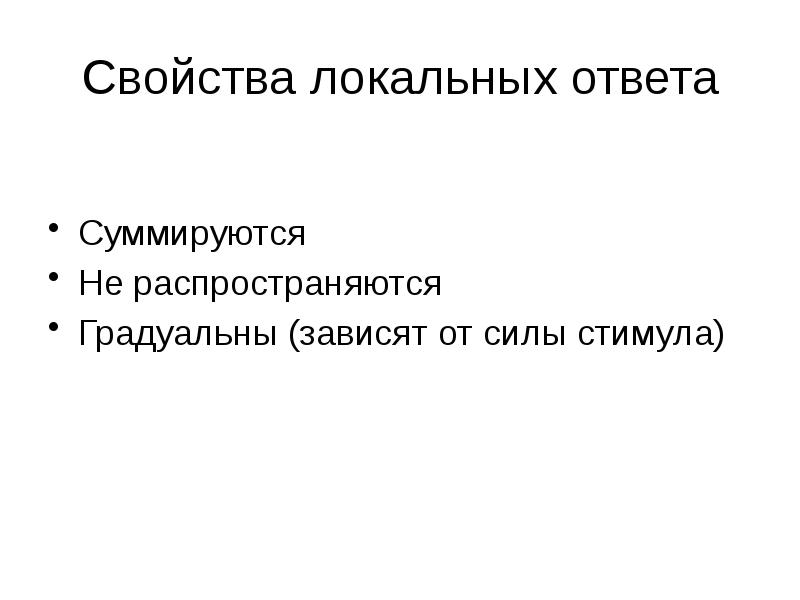 Локальный ответ. Свойства локального ответа. Характеристика локального ответа. Особенности локального ответа.