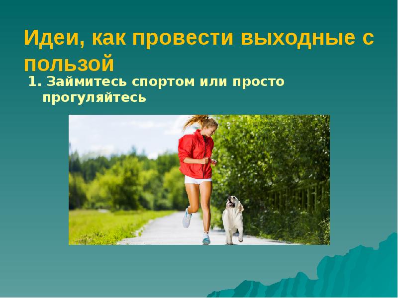 Почему необходим отдых. Проведи выходные с пользой. недостаток отдыха. проведи выходные с пользой картинки. отдых дело общественное умейте отдыхать проектная работа.