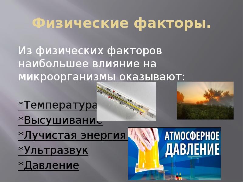 Физические факторы это. Физические факторы картинки. Физические факторы примеры. Факторы физической природы. Факторы физического характера это.