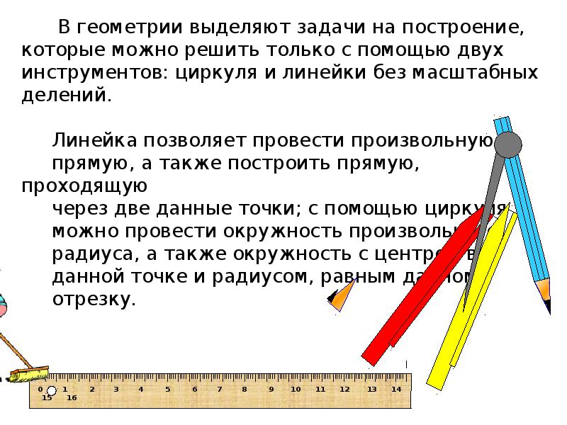 Презентация по геометрии на тему задачи на построение