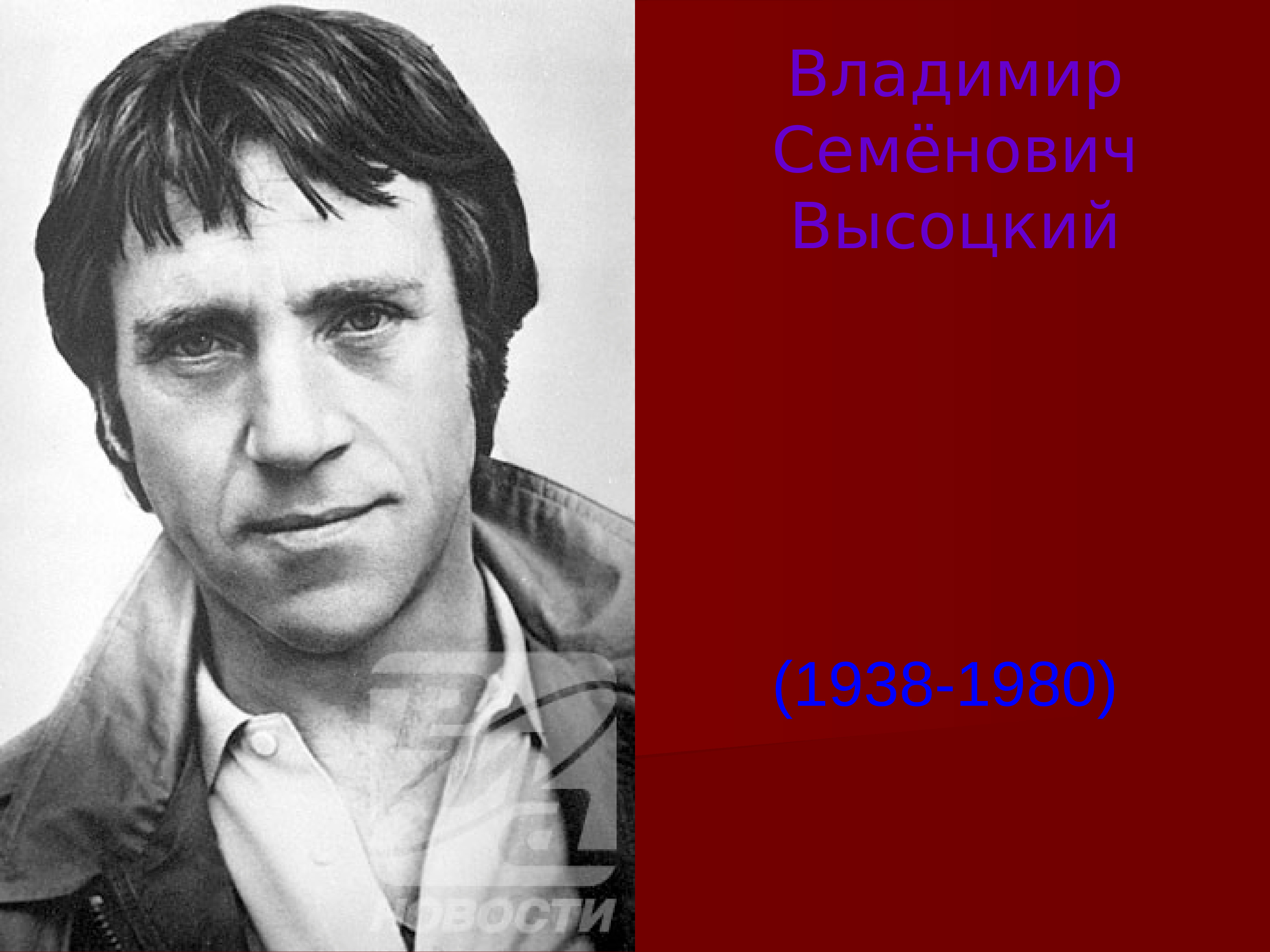 Биография высоцкого. Владимир Высоцкий (1938-1980). Вла́димир Семенович Высоцкий. Высоцкий 1938. Владимир Семёнович Высоцкий и влади.