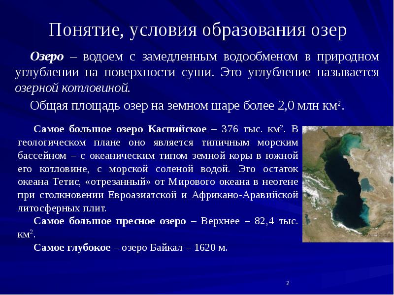 Понятие, условия образования озер
Озеро – водоем с замедленным водообменом в Понятие, условия образования озер
Озеро – водоем с замедленным водообменом в