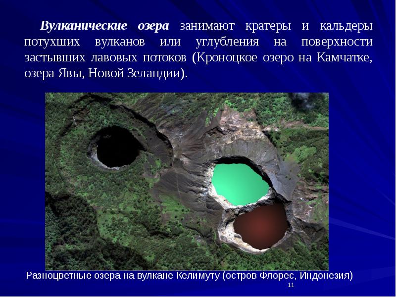 Вулканические озера занимают кратеры и кальдеры потухших вулканов или углубления на Вулканические озера занимают кратеры и кальдеры потухших вулканов или углубления на