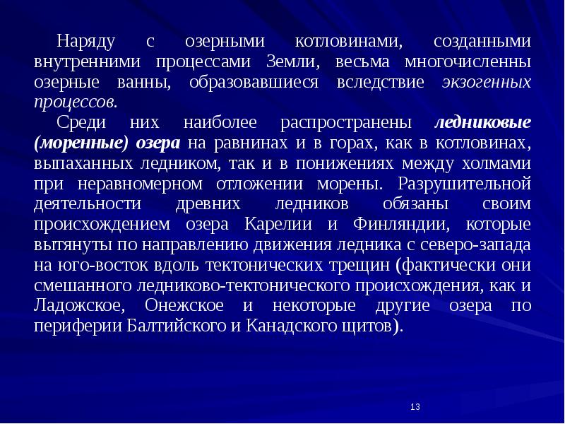 Наряду с озерными котловинами, созданными внутренними процессами Земли, весьма многочисленны озерные Наряду с озерными котловинами, созданными внутренними процессами Земли, весьма многочисленны озерные
