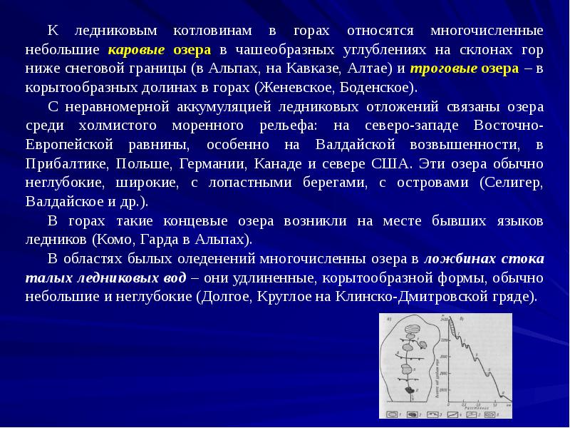 К ледниковым котловинам в горах относятся многочисленные небольшие каровые озера в К ледниковым котловинам в горах относятся многочисленные небольшие каровые озера в