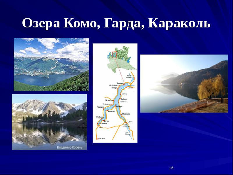 Озера Комо, Гарда, Караколь Озера Комо, Гарда, Караколь