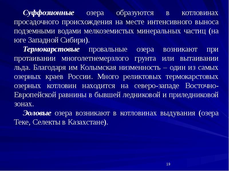 Суффозионные озера образуются в котловинах просадочного происхождения на месте интенсивного выноса Суффозионные озера образуются в котловинах просадочного происхождения на месте интенсивного выноса