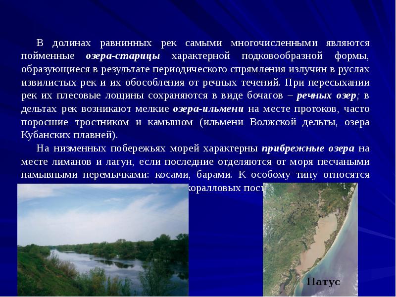 В долинах равнинных рек самыми многочисленными являются пойменные озера-старицы характерной подковообразной В долинах равнинных рек самыми многочисленными являются пойменные озера-старицы характерной подковообразной