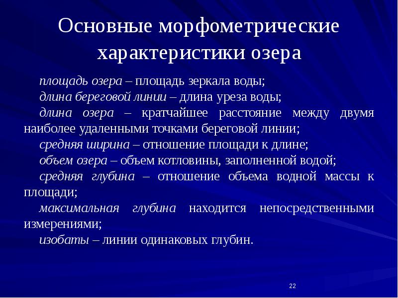 Основные морфометрические характеристики озера
площадь озера – площадь зеркала воды;
Основные морфометрические характеристики озера
площадь озера – площадь зеркала воды;