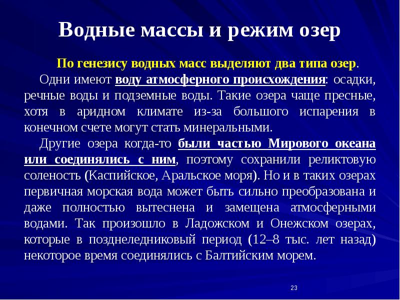 Водные массы и режим озер
По генезису водных масс выделяют Водные массы и режим озер
По генезису водных масс выделяют