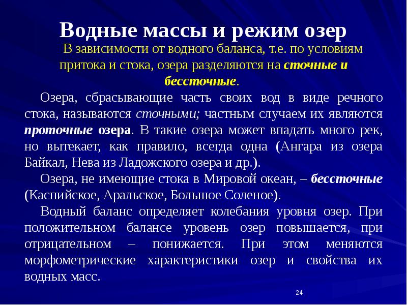 Водные массы и режим озер
В зависимости от водного баланса, Водные массы и режим озер
В зависимости от водного баланса,