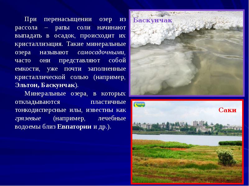 При перенасыщении озер из рассола – рапы соли начинают выпадать в При перенасыщении озер из рассола – рапы соли начинают выпадать в