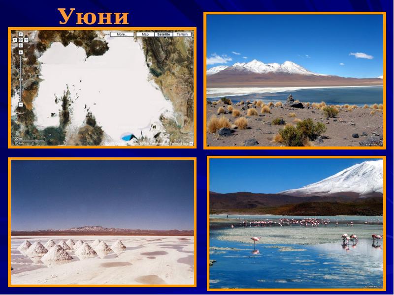 Уюни Уюни