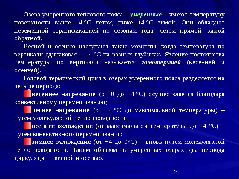 Озера умеренного теплового пояса – умеренные – имеют температуру поверхности выше Озера умеренного теплового пояса – умеренные – имеют температуру поверхности выше