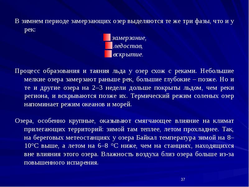 В зимнем периоде замерзающих озер выделяются те же три фазы, что В зимнем периоде замерзающих озер выделяются те же три фазы, что