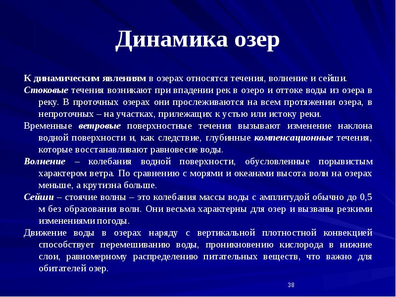Динамика озер
К динамическим явлениям в озерах относятся течения, волнение и Динамика озер
К динамическим явлениям в озерах относятся течения, волнение и