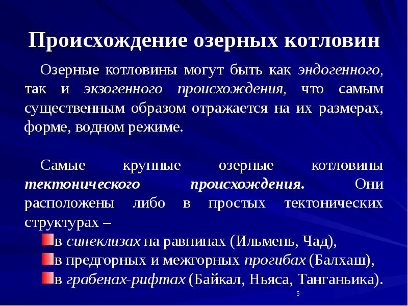 Происхождение озерных котловин
Озерные котловины могут быть как эндогенного, так и Происхождение озерных котловин
Озерные котловины могут быть как эндогенного, так и