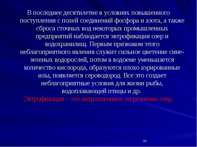 В последнее десятилетие в условиях повышенного поступления с полей соединений фосфора В последнее десятилетие в условиях повышенного поступления с полей соединений фосфора