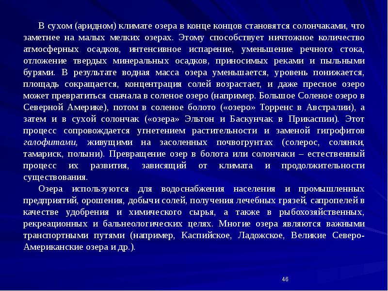 В сухом (аридном) климате озера в конце концов становятся солончаками, что В сухом (аридном) климате озера в конце концов становятся солончаками, что