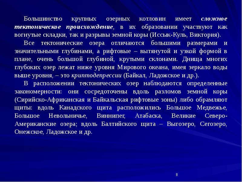 Большинство крупных озерных котловин имеет сложное тектоническое происхождение, в их образовании Большинство крупных озерных котловин имеет сложное тектоническое происхождение, в их образовании