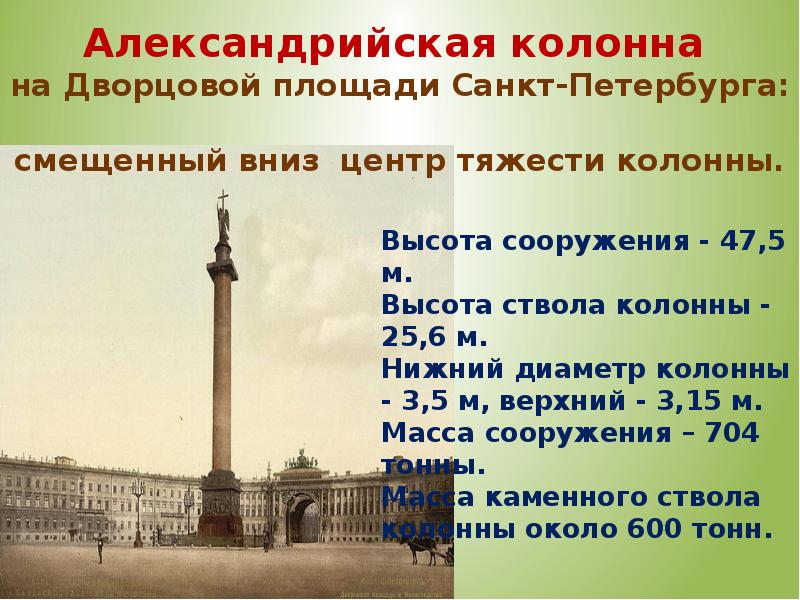 Нижний диаметр. Вес Александровской колонны на Дворцовой площади в Санкт Петербурге. Александровская колонна в Санкт-Петербурге вес колонны. Вес Александровской колонны на Дворцовой площади. Александровская колонна вес и высота.