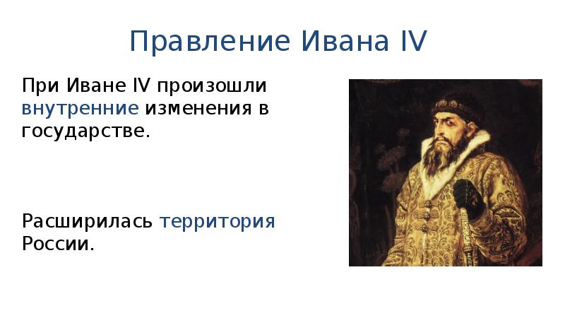 В правлении ивана 4 происходит. Внешняя политика Ивана 4 презентация 7 класс.