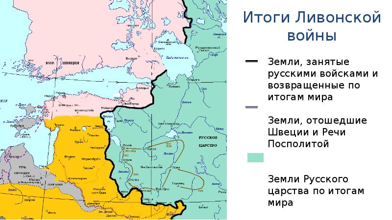 Ижорская земля отошла к швеции. Ливонское царство. Итоги Ливонской. Ливонские земли. Речью Посполитой и русское царство.