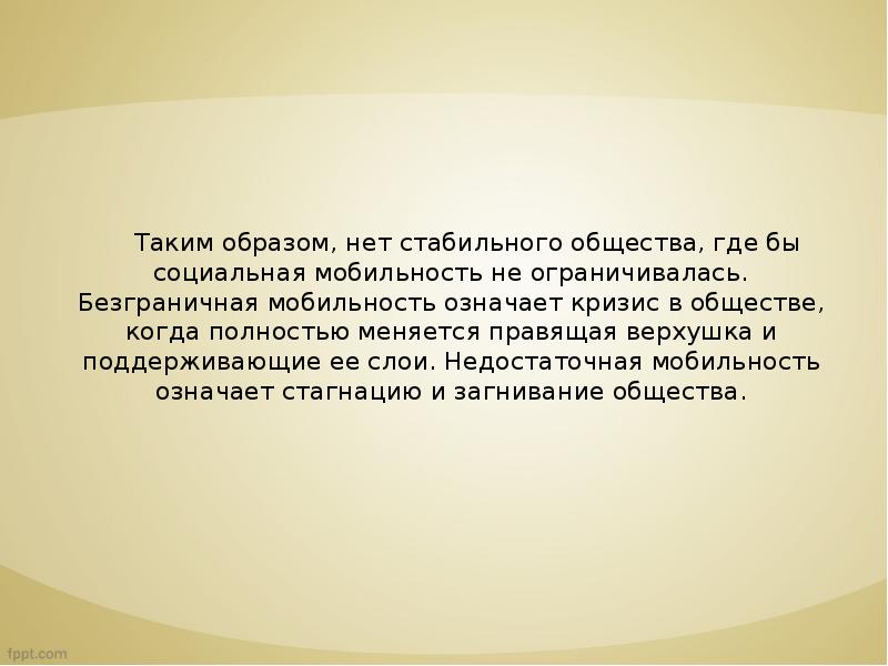 Однако таким образом. Безграничная мобильность. Стабильное общество. Заключение вывод о мобильности. Таким образом нет собственно никакого.