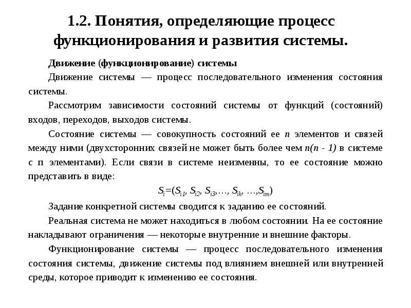 Определите понятие система. Термин состояние системы. Понятия, определяющие процесс функционирования и развития системы. Функции состояния системы и процессов. Состояние понятия и их определения.