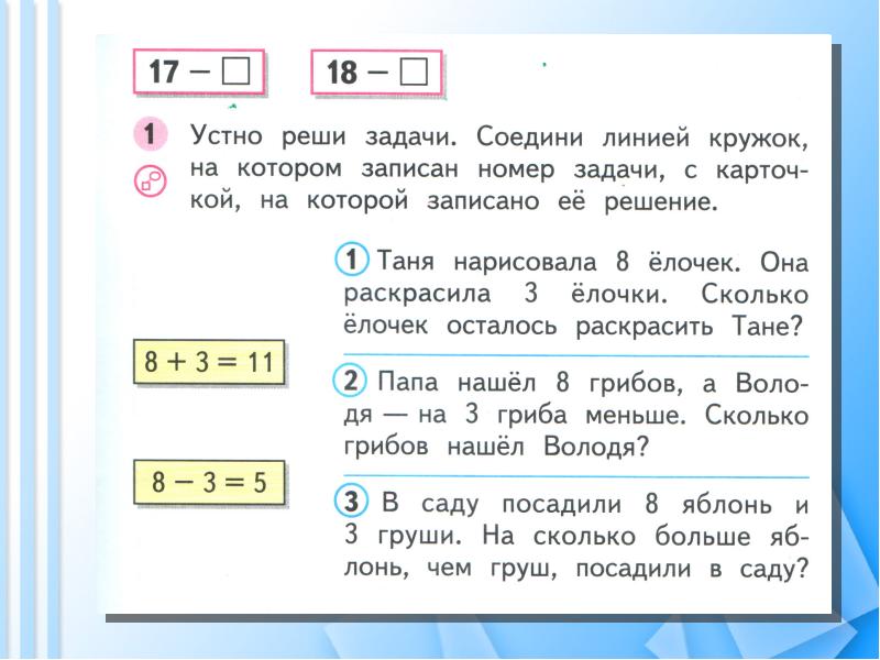 Реши задачу таня. Устно реши задачи. Решаем устные задачи. Соедини задачу с ее решением. Соедини линией кружок с номером задачи.