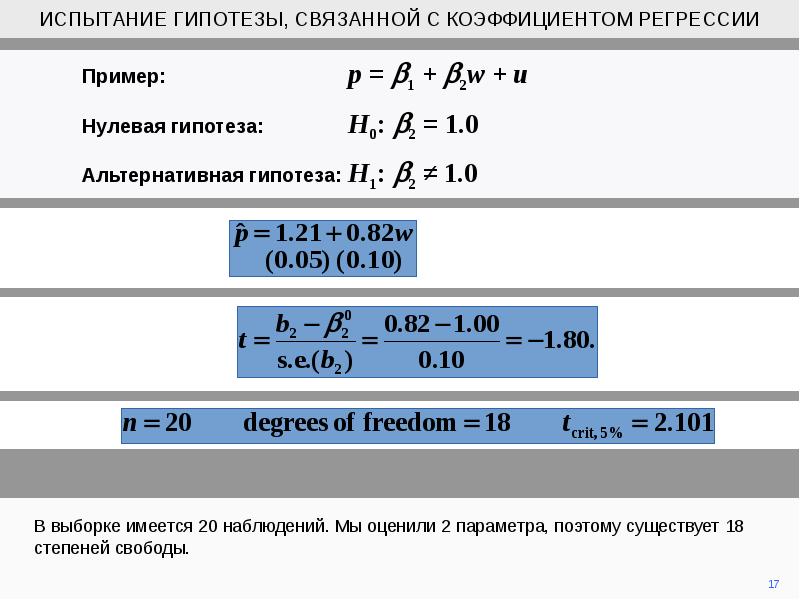 Коэффициент к3. Гипотеза о коэффициенте регрессии. Проверка гипотезы коэффициентов регрессии. Проверка гипотезы картинка.