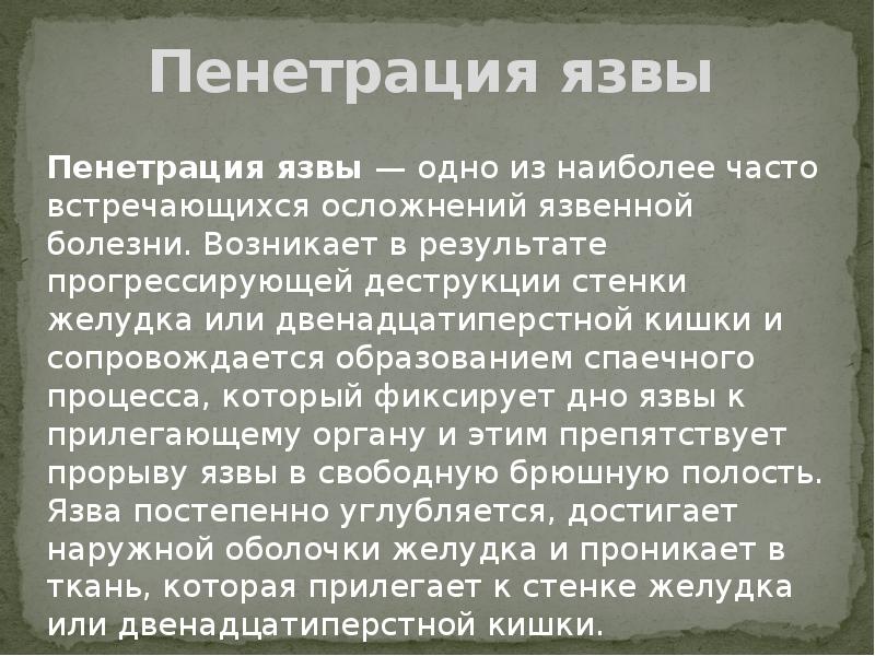 Пенетрация это. Осложнения пенетрирующей язвы. Пенетрация язвы желудка презентация. Пенетрация язвы диагностика.