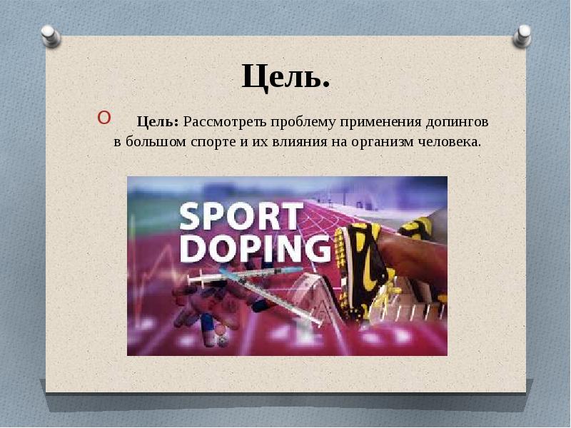 Проект допинг в спорте 9 класс