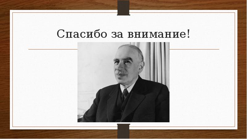 Кейнсианство картинки для презентации