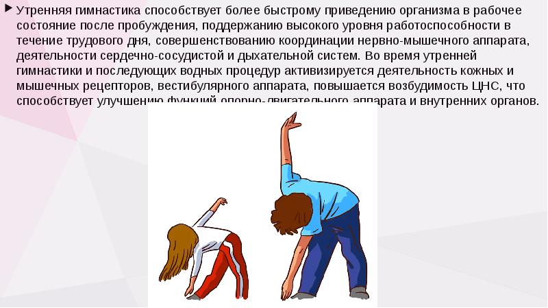 Способствует более быстрой. Выполнение утренней гигиенической гимнастики. Два рабочих работая попеременно. Успеваемость поведения в школе. Вертикализация пациента.