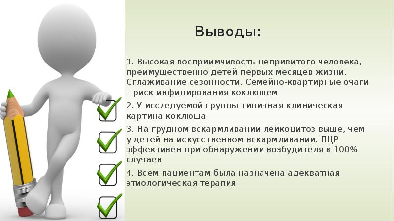 Вывод высоко. Коклюш восприимчивость. Восприимчивость человечек. Высокая восприимчивость. Высокий Возраст для презентации.