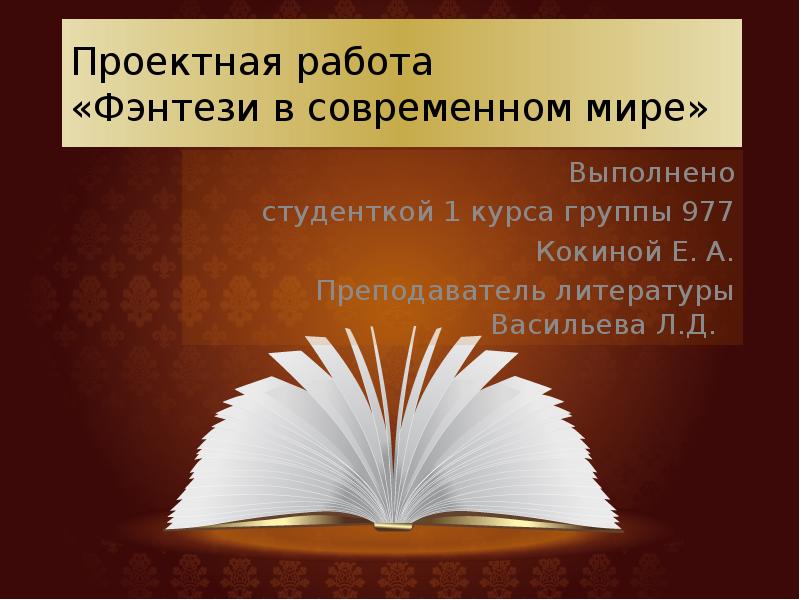 Мир фэнтези в современной литературе презентация