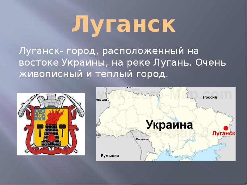 Презентация город луганск