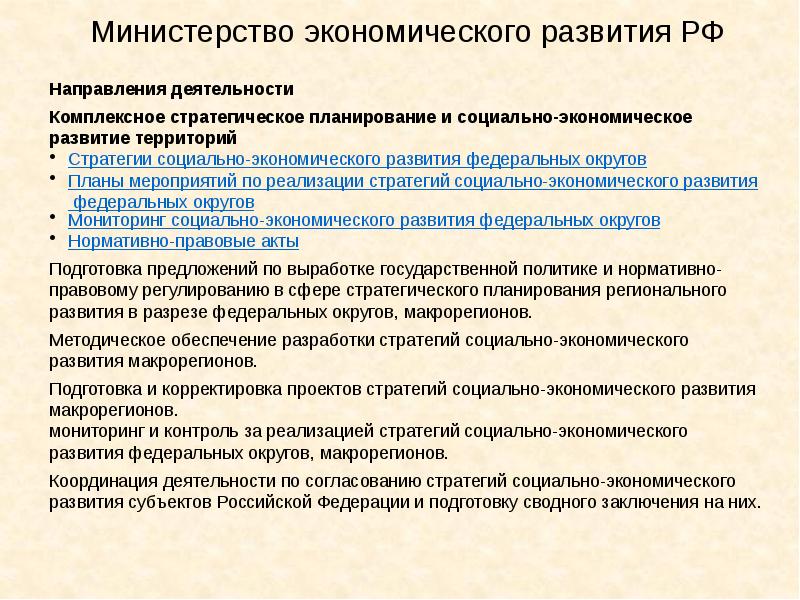 Функции социально экономического развития. Министерство экономического развития функции. Министерство экономического развития полномочия. Полномочия Минэкономразвития РФ. Министерство экономического развития РФ функции.