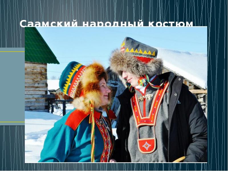 Саамский народный костюм