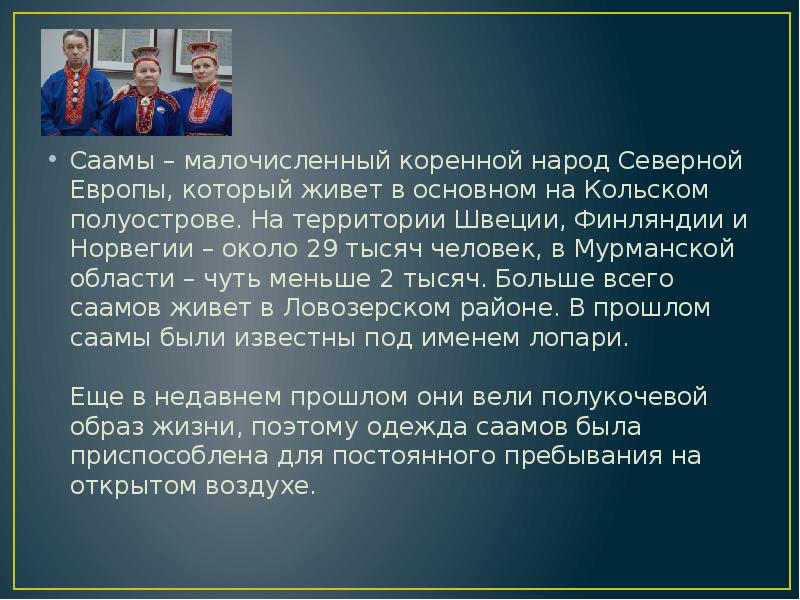 Саамы&nbsp;– малочисленный коренной народ Северной Европы, который живет в основном на