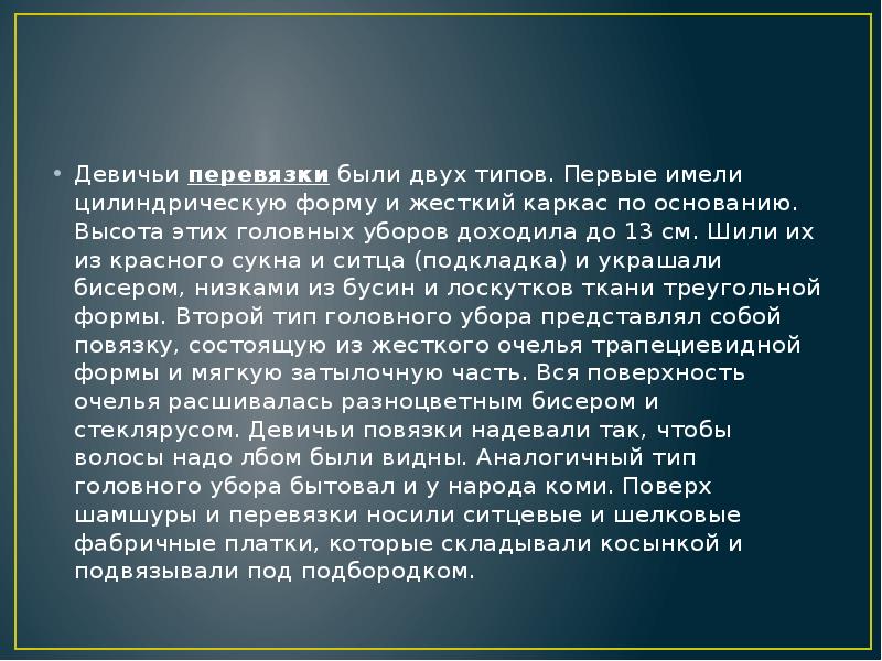 Девичьи&nbsp;пepeвязки&nbsp;были двух типов. Первые имели цилиндрическую форму и жесткий каркас по