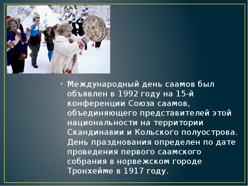 Международный день саамов был объявлен в 1992 году на 15-й конференции