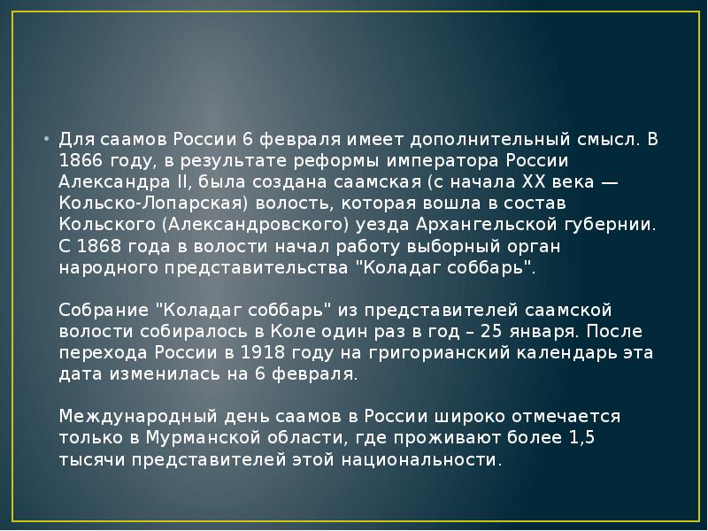 Для саамов России 6 февраля имеет дополнительный смысл. В 1866 году,