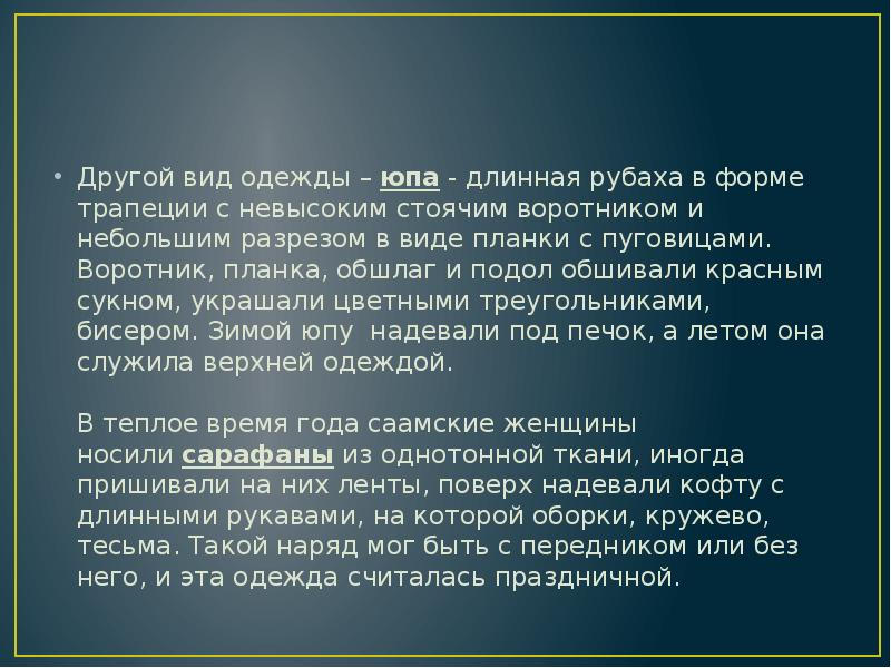 Другой вид одежды –&nbsp;юпа&nbsp;- длинная рубаха в форме трапеции с невысоким